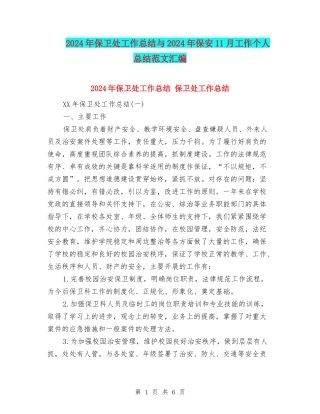 2024年保卫处工作总结与2024年保安11月工作个人总结范文汇编