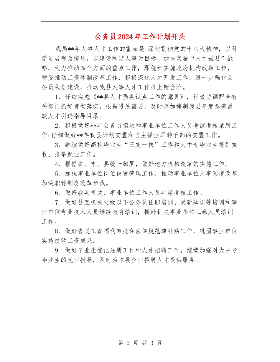 公务员2024年工作计划开头_第2页