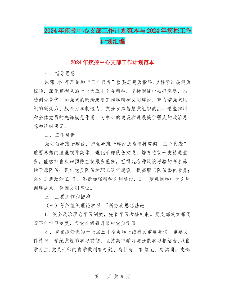 2024年疾控中心支部工作计划范本与2024年疾控工作计划汇编_第1页