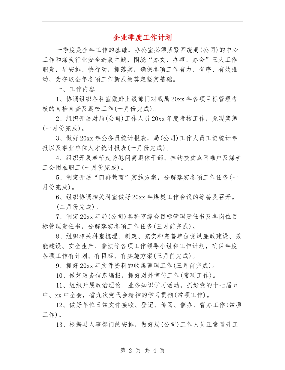 企业季度工作计划_第2页