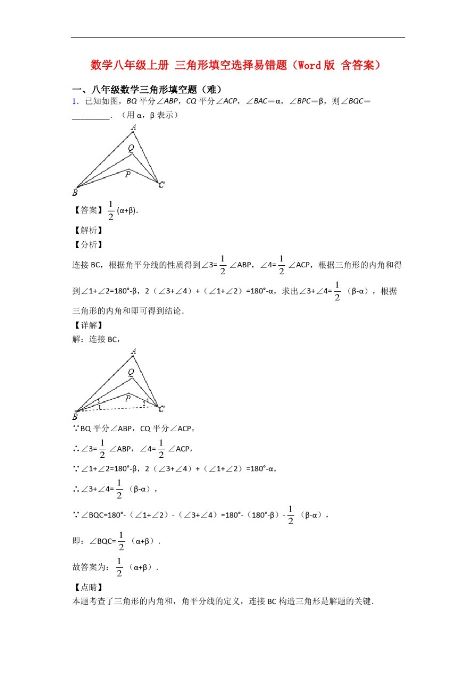 数学八年级上册三角形填空选择易错题(Word版含答案)_第1页