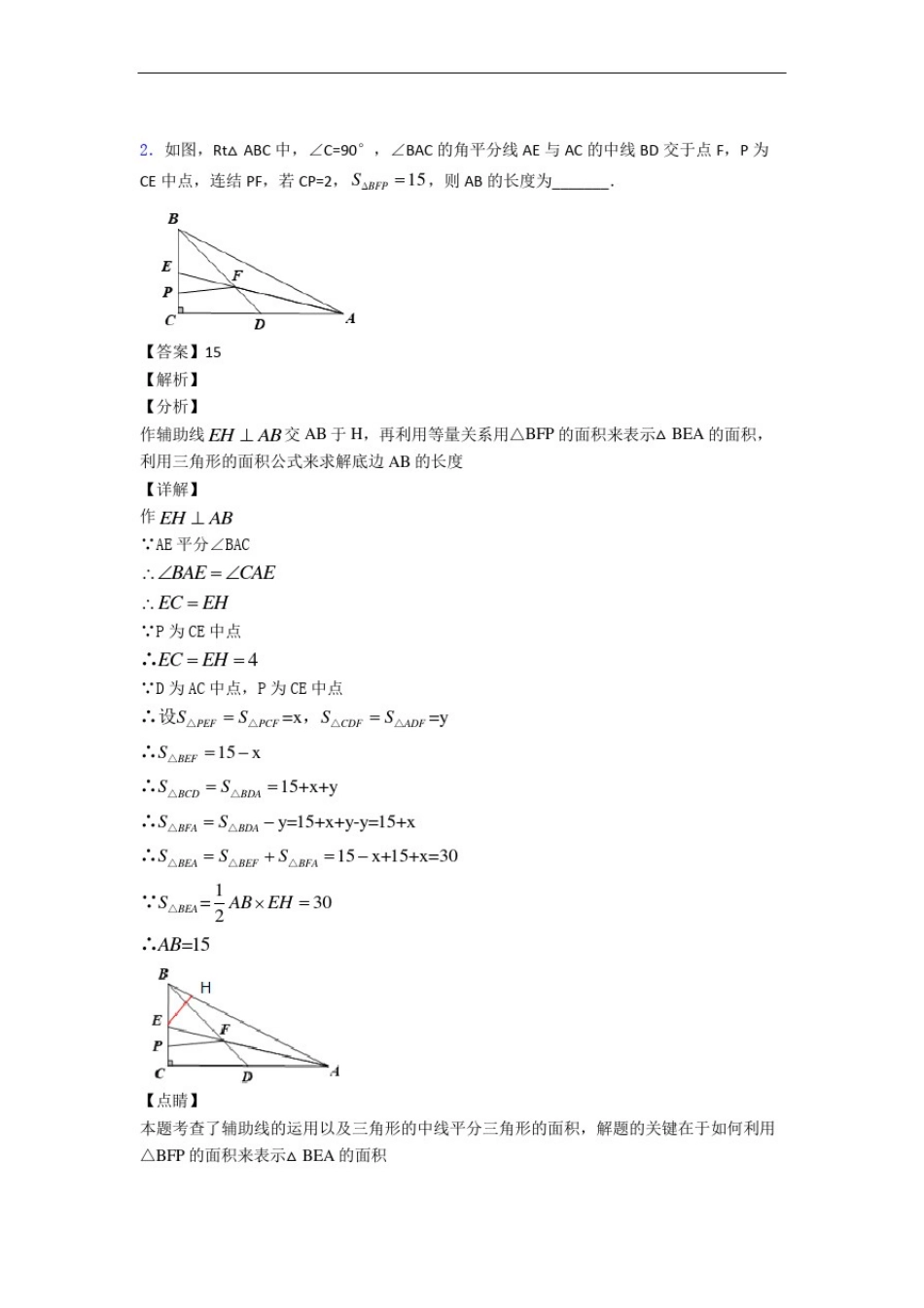 数学八年级上册三角形填空选择易错题(Word版含答案)_第2页