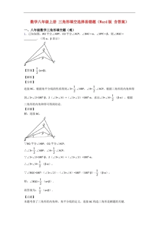 数学八年级上册三角形填空选择易错题(Word版含答案)