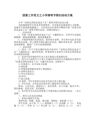 团委工作范文小学清明节祭扫活动方案 