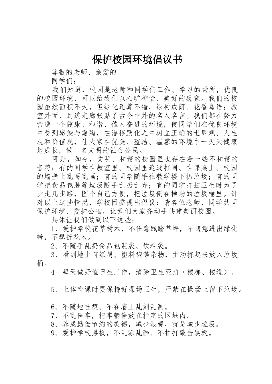 保护校园环境倡议书范文(18)_第1页