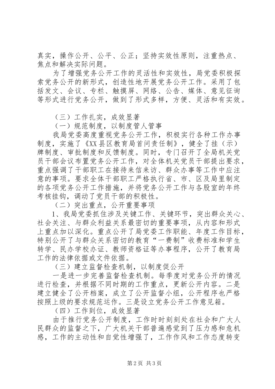 局党委党务公开工作总结_第2页