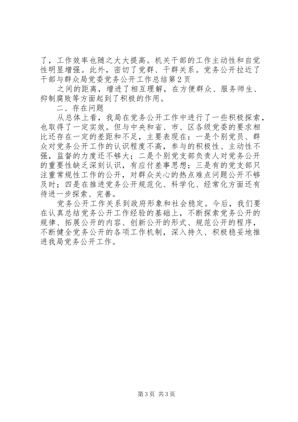 局党委党务公开工作总结_第3页