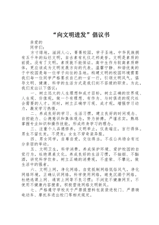 “向文明进发”倡议书范文