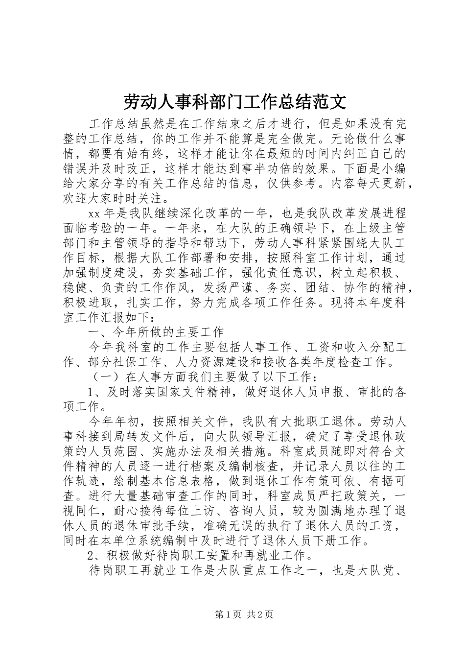 劳动人事科部门工作总结范文_第1页