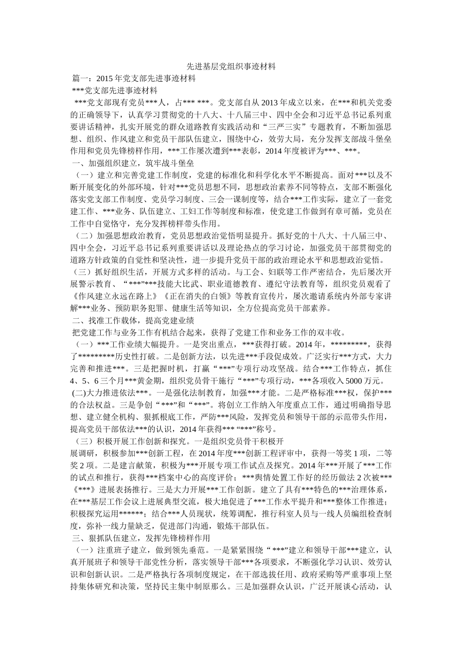 先进基层党组织事迹材料 _第1页