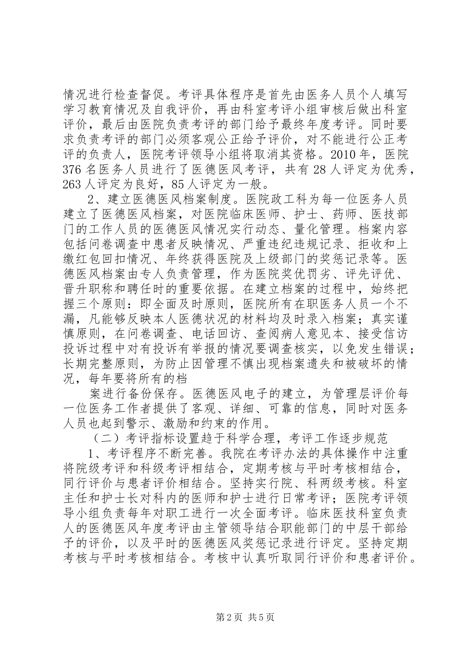 公安局建立办案质量考评规章制度细则调研报告_第2页