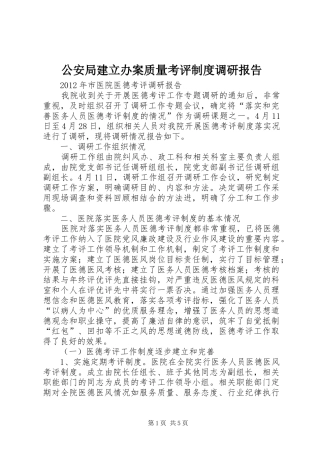 公安局建立办案质量考评规章制度细则调研报告