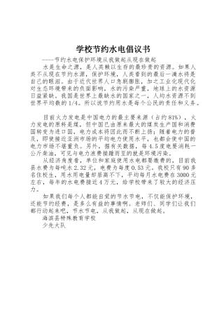 学校节约水电倡议书范文