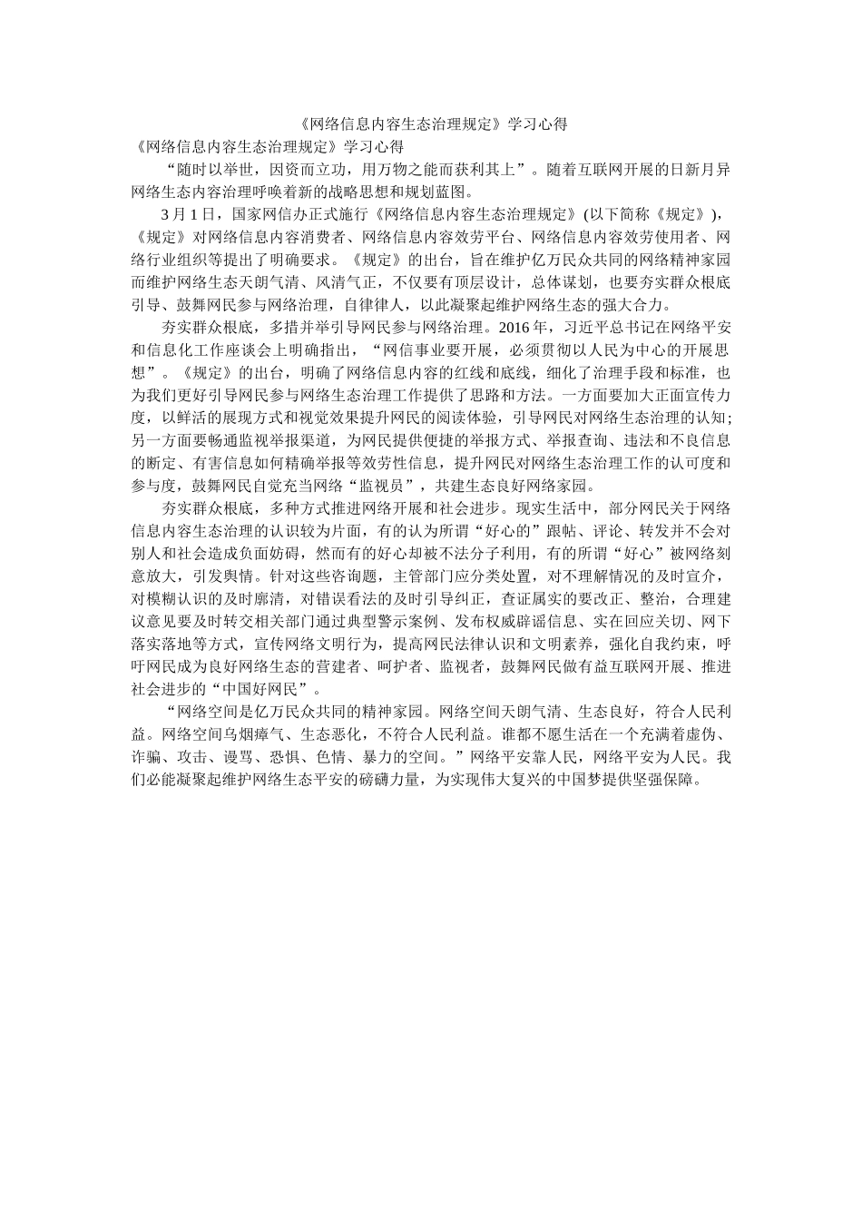 网络信息内容生态治理规定学习心得参考 _第1页