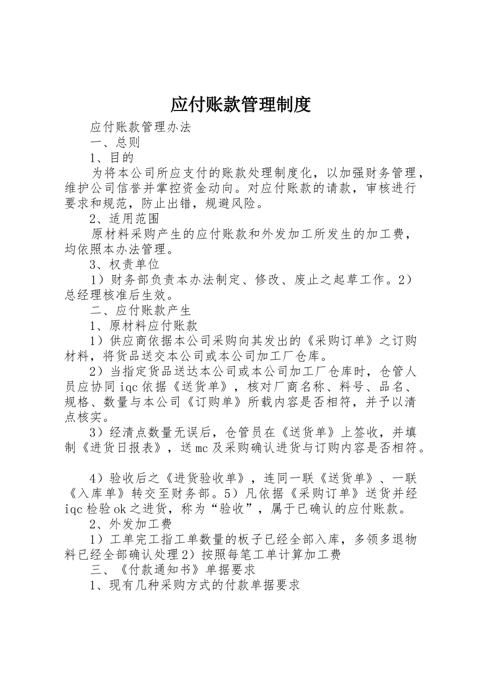 应付账款管理规章制度细则_第1页