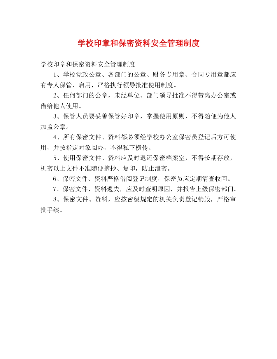 学校印章和保密资料安全管理制度 _第1页