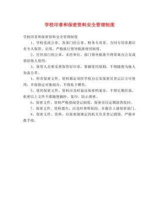 学校印章和保密资料安全管理制度 