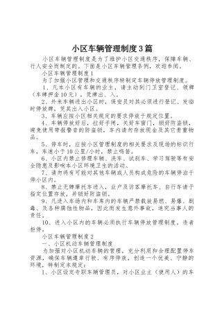 小区车辆管理规章制度3篇