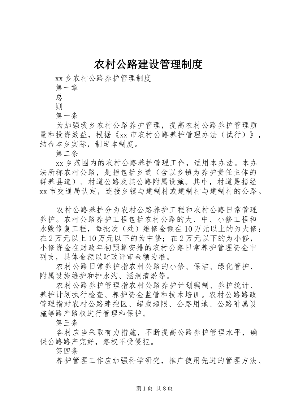 农村公路建设管理规章制度细则_第1页