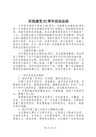 庆祝建党92周年活动总结