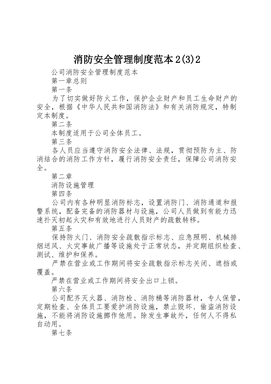 消防安全管理规章制度范本2(5)2_第1页