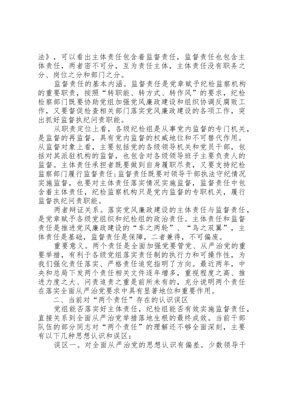 贯彻从严治党要求,全面推进两个责任落实_第2页