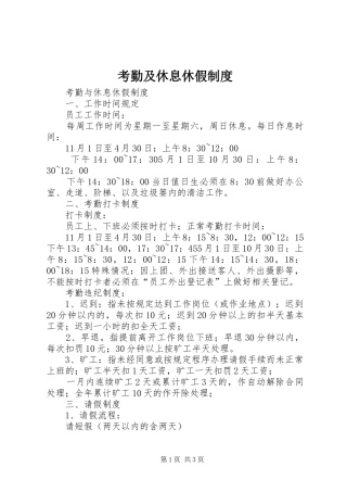 考勤及休息休假管理规章制度