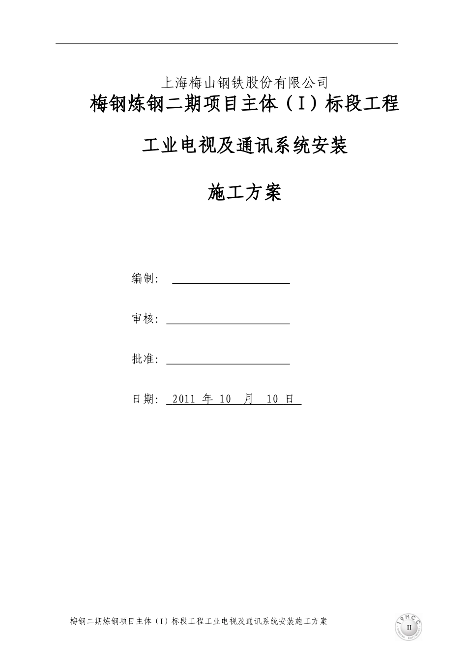 工业电视及通讯系统安装施工方案_第2页