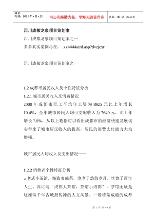 四川成都龙泉项目策划营销方案