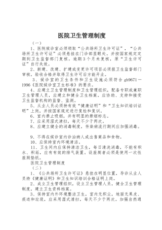 医院卫生管理规章制度 