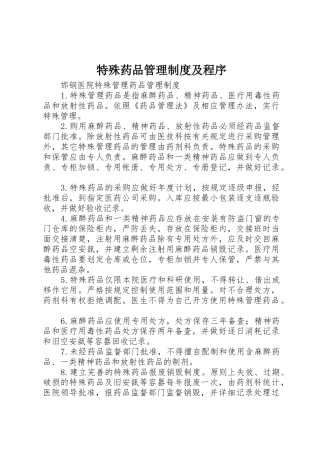 特殊药品管理规章制度细则及程序