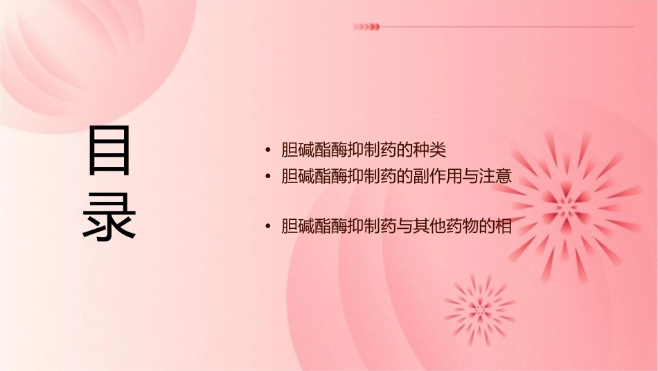 胆碱酯酶抑制药课件_第2页