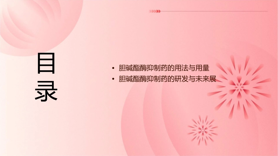 胆碱酯酶抑制药课件_第3页
