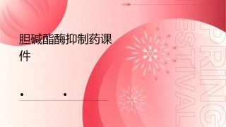 胆碱酯酶抑制药课件