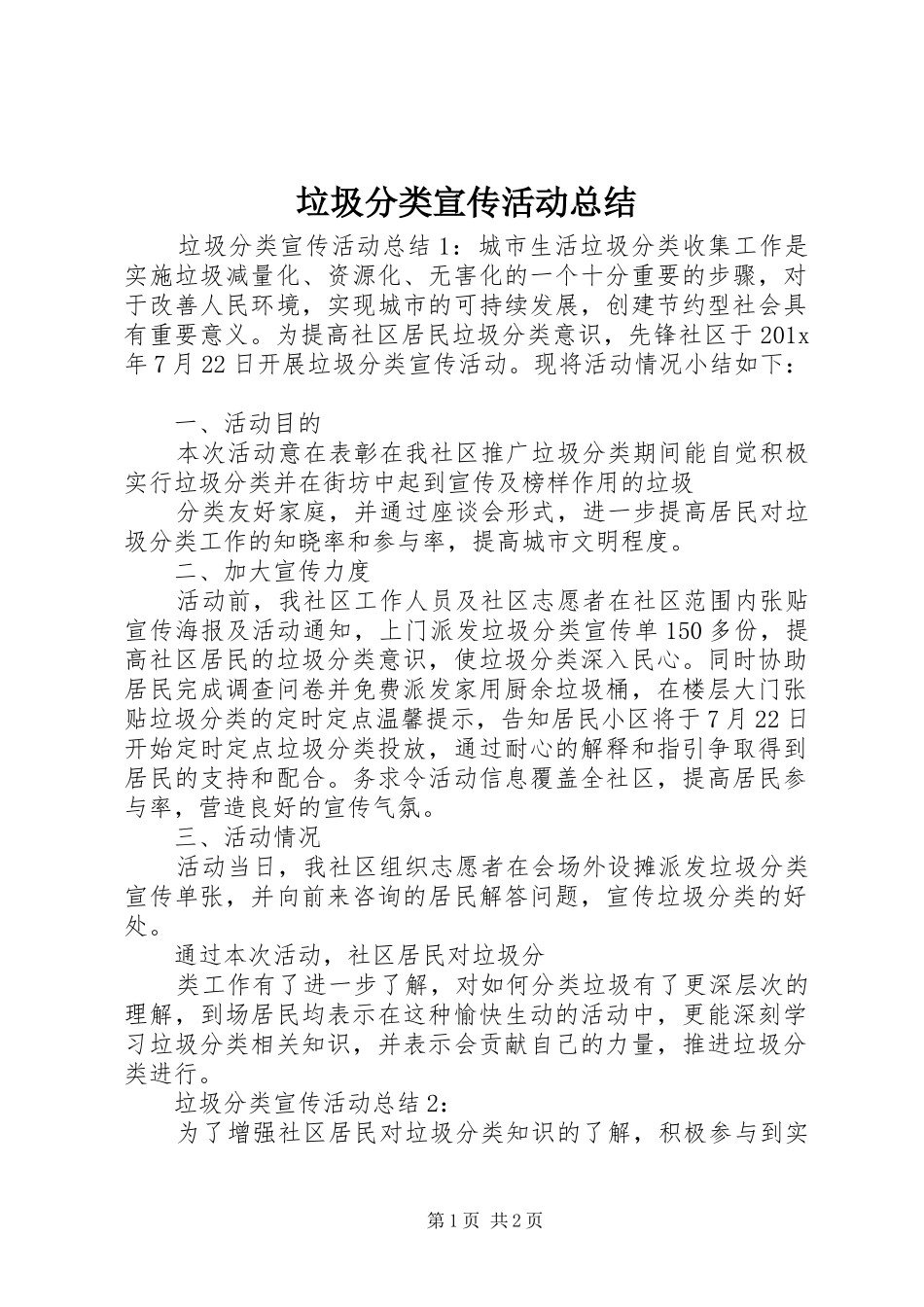 垃圾分类宣传活动总结_第1页