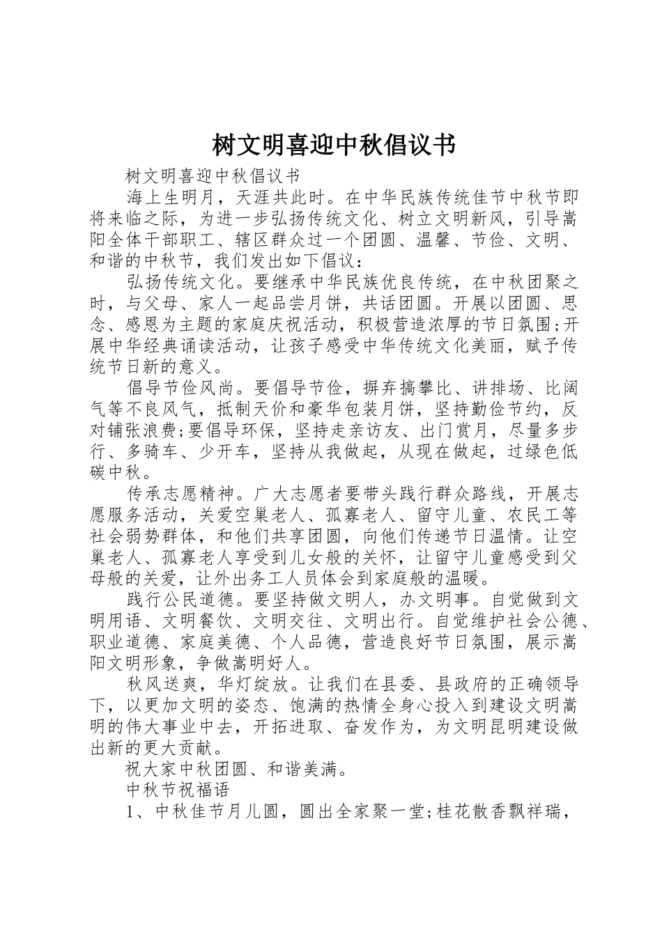 树文明喜迎中秋倡议书范文_第1页