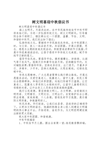 树文明喜迎中秋倡议书范文