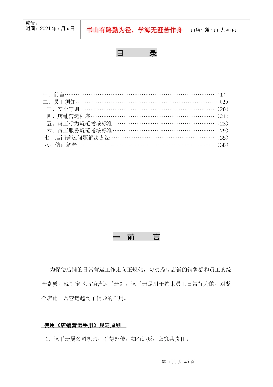 XXXX店铺营运手册（DOC 40页）_第1页