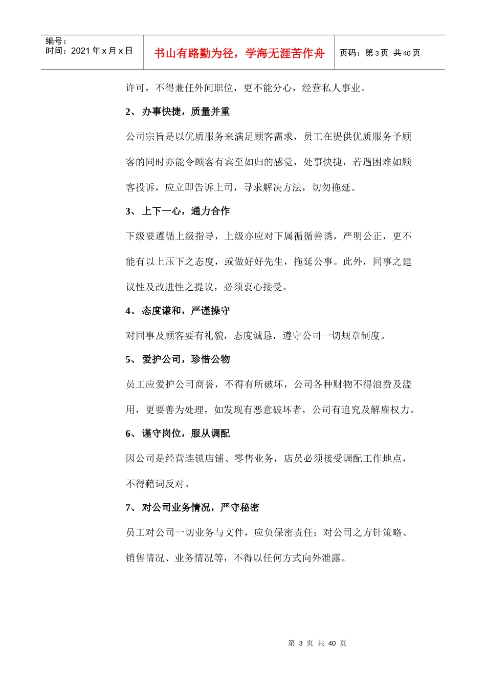 XXXX店铺营运手册（DOC 40页）_第3页