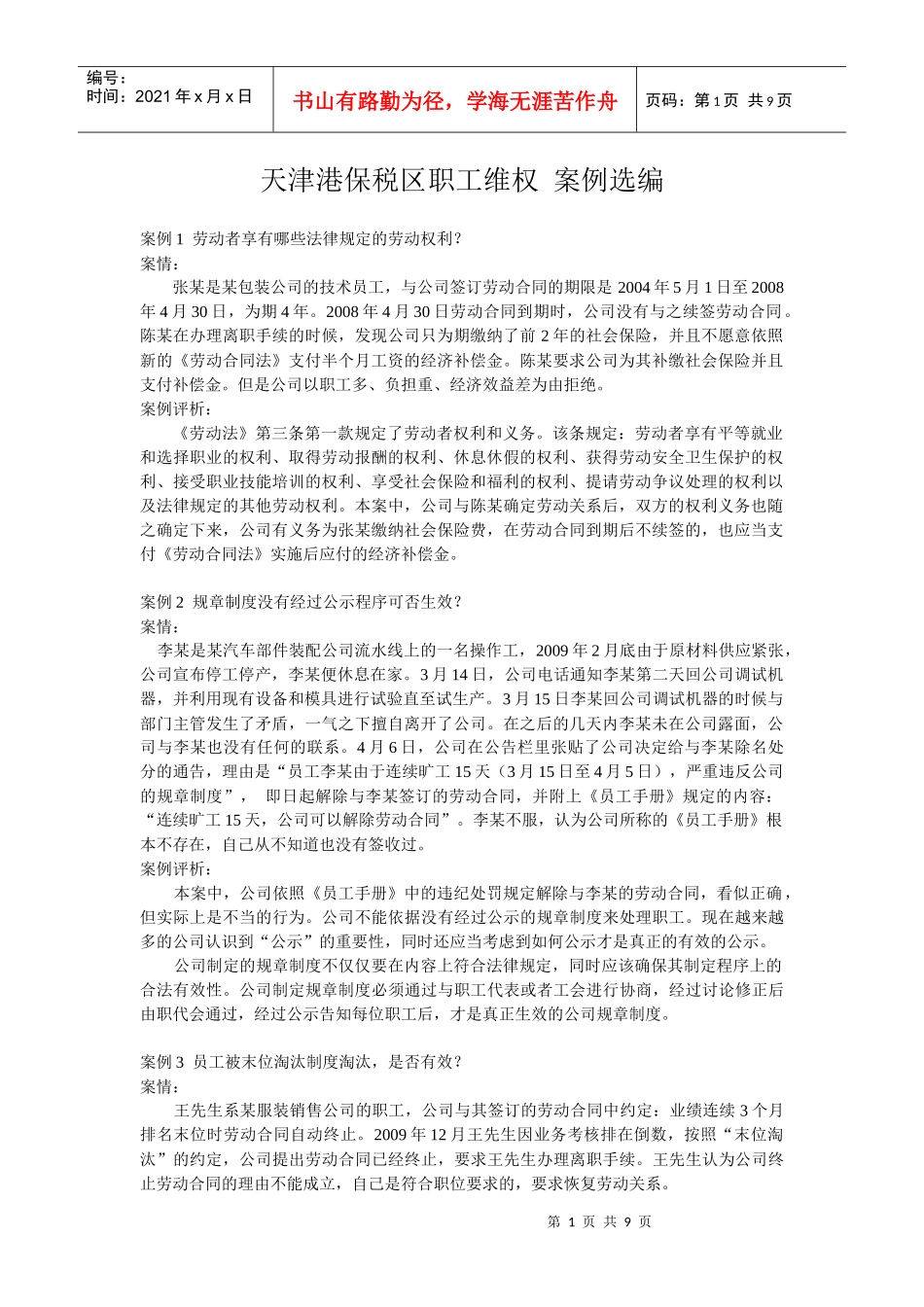 天津港保税区工会法律服务中心案例选编_第1页