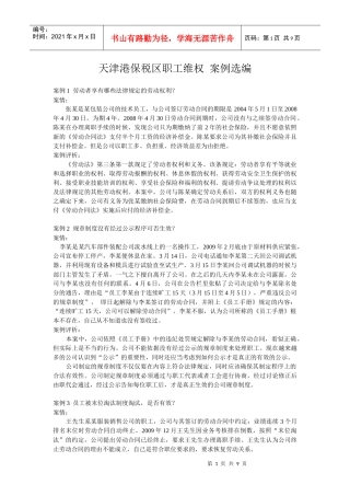 天津港保税区工会法律服务中心案例选编