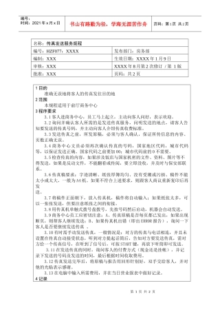 前厅作业手册-传真发送服务规程