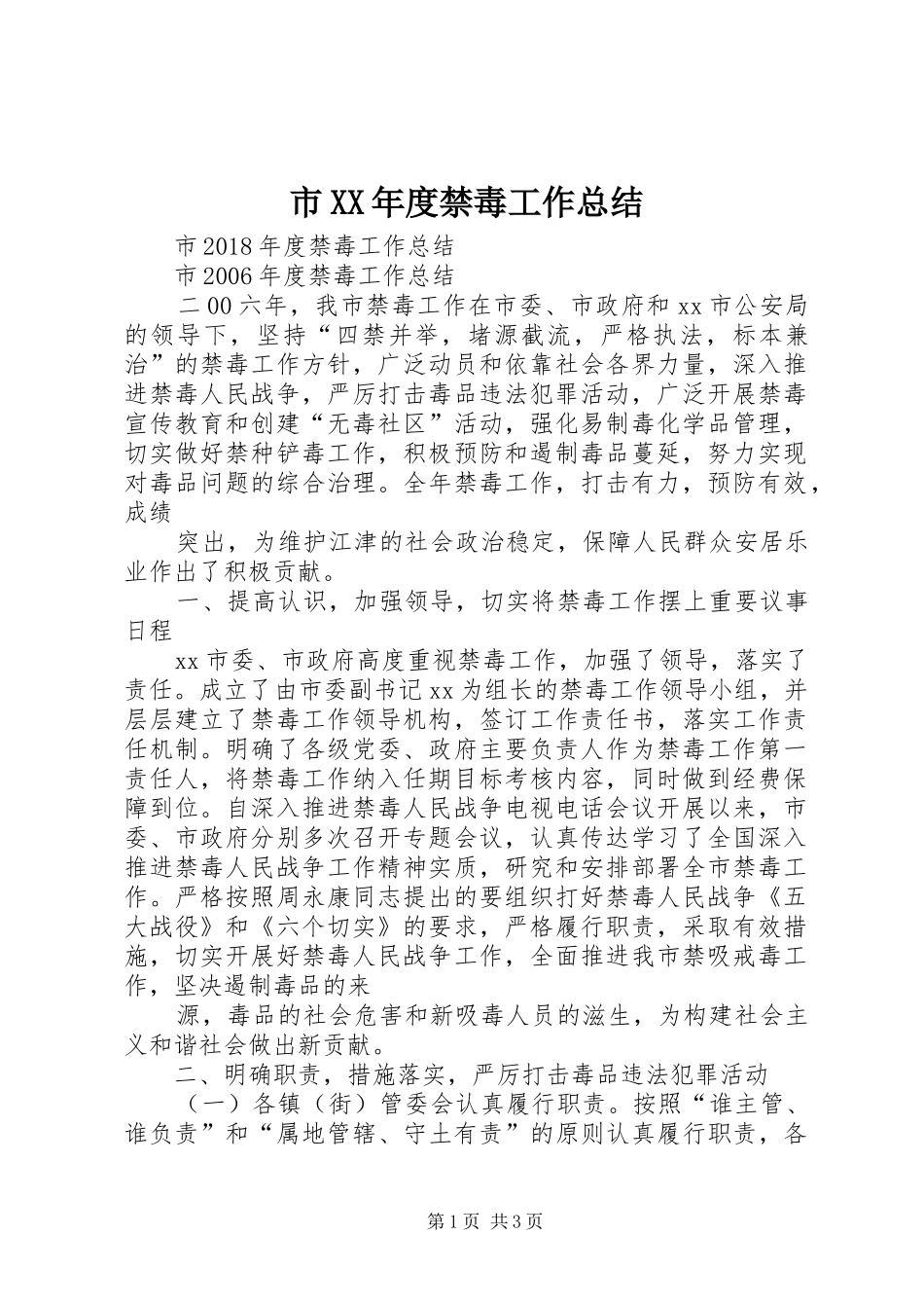 市XX年度禁毒工作总结_第1页
