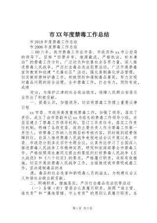 市XX年度禁毒工作总结