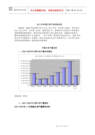 XXXX年中国大米产业市场分析