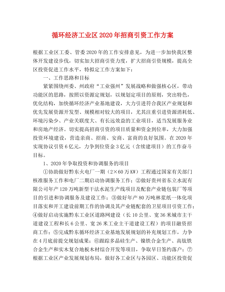 循环经济工业区2020年招商引资工作方案 _第1页
