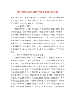 循环经济工业区2020年招商引资工作方案 