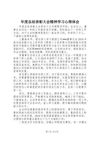 年度总结表彰大会精神学习心得体会