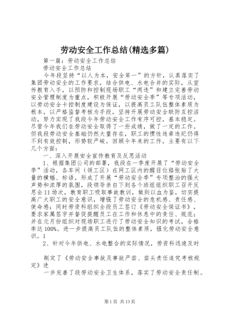 劳动安全工作总结(精选多篇)