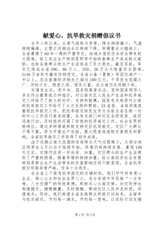 献爱心，抗旱救灾捐赠倡议书范文